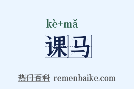 课马是什么意思的图片